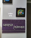 Shoilpik Kabbo – Handcrafted Wooden "Amader Boithokkhana"