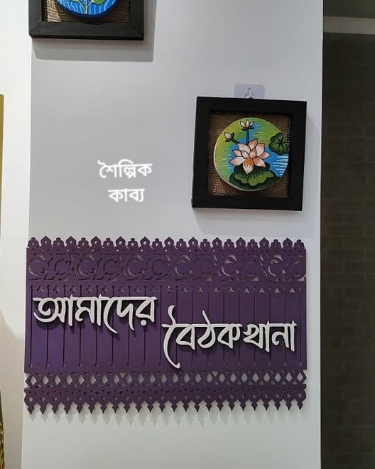 Shoilpik Kabbo – Handcrafted Wooden "Amader Boithokkhana"